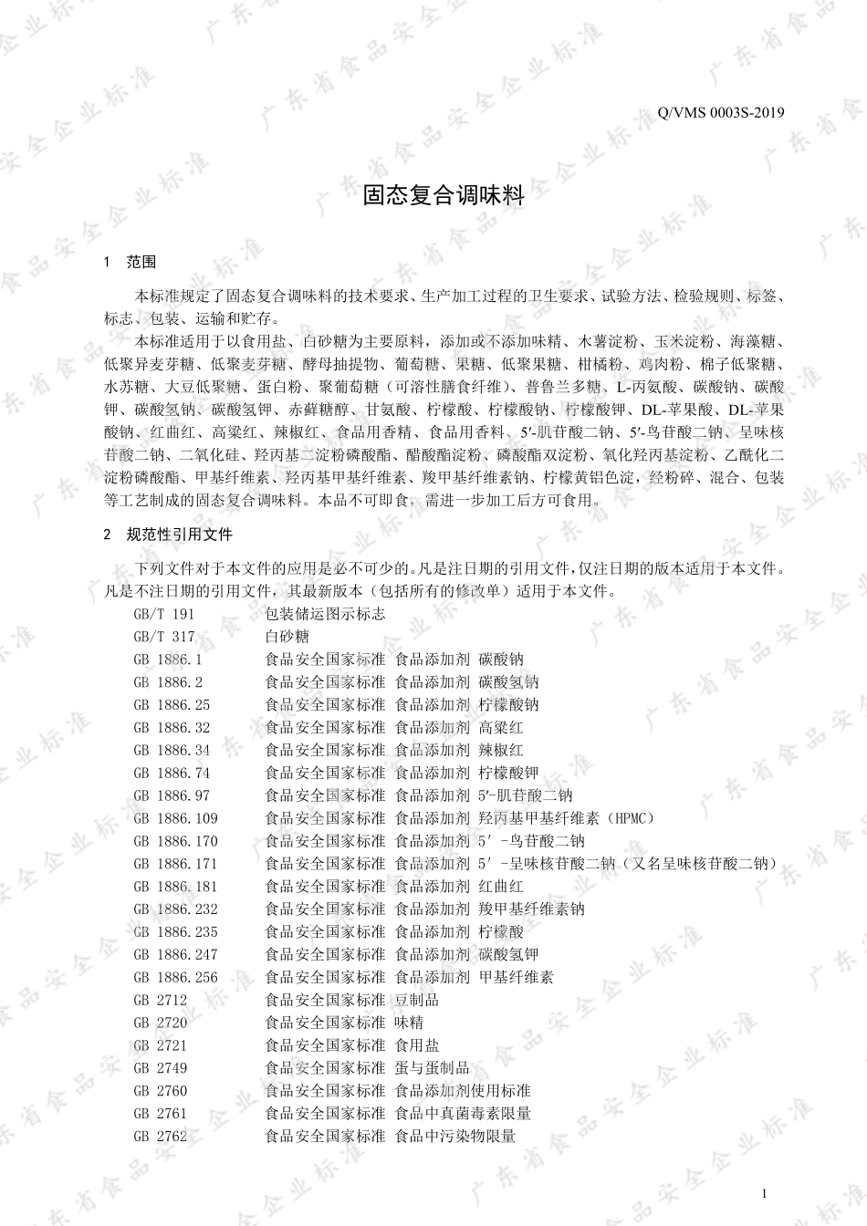 QVMS 0003 S-2019 固态复合调味料.pdf_第3页
