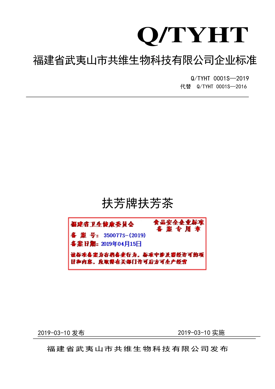 QTYHT 0001 S-2019 扶芳牌扶芳茶.pdf_第1页