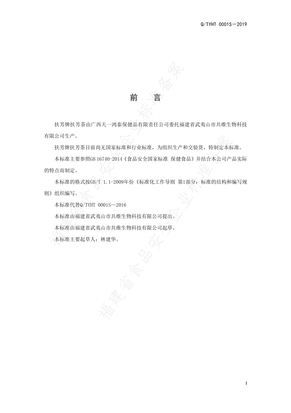 QTYHT 0001 S-2019 扶芳牌扶芳茶.pdf_第2页