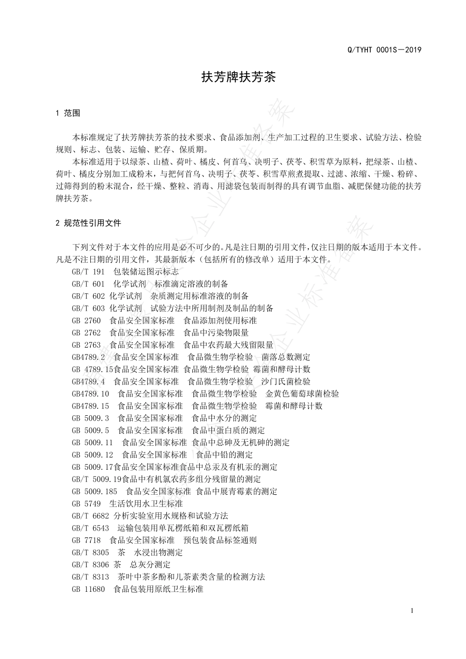 QTYHT 0001 S-2019 扶芳牌扶芳茶.pdf_第3页