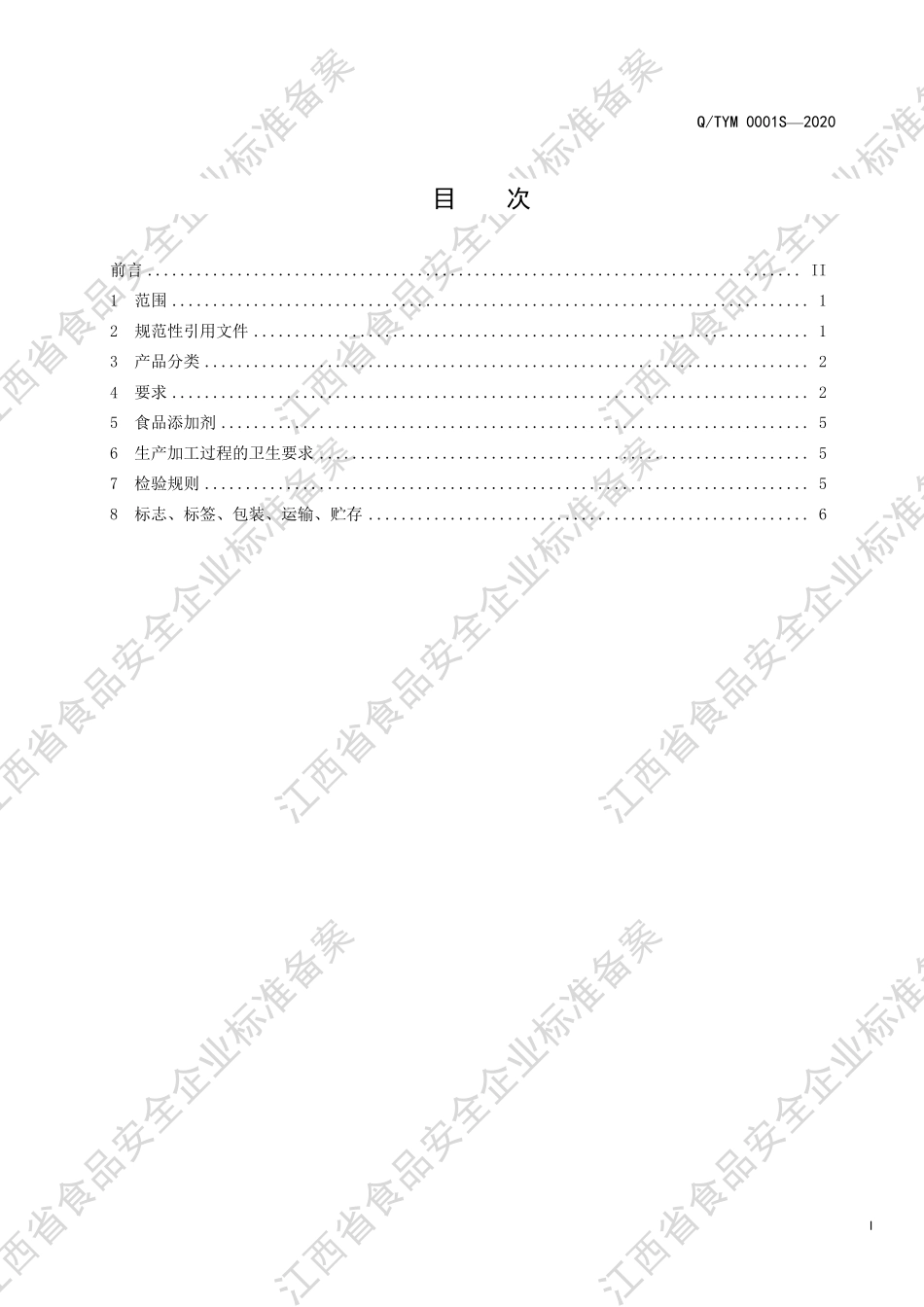 QTYM 0001 S-2020 米酒风味配制酒.pdf_第2页
