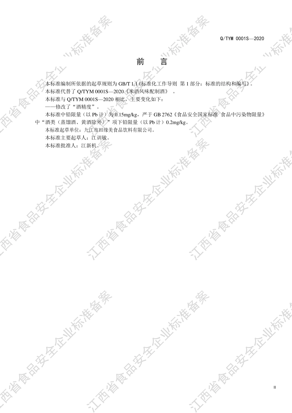 QTYM 0001 S-2020 米酒风味配制酒.pdf_第3页
