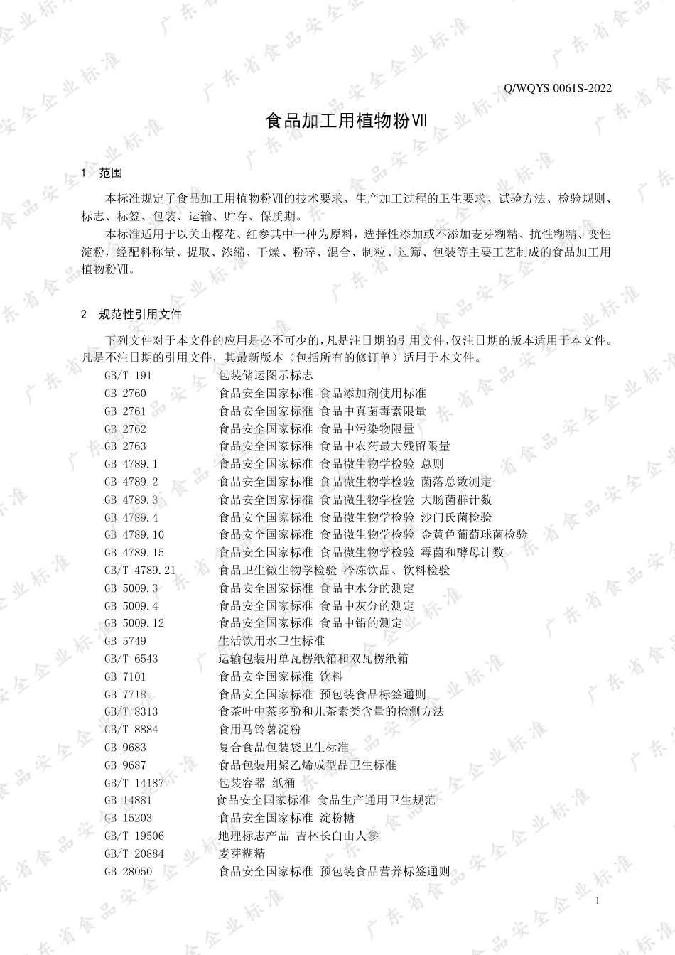 QWQYS 0061 S-2022 食品加工用植物粉Ⅶ.pdf_第3页