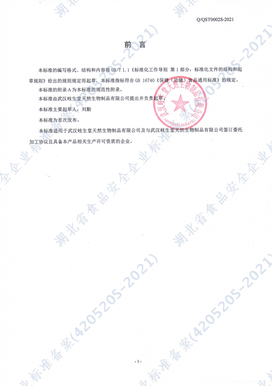 QQST 0002 S-2021 帝龙天然SOD酒.pdf_第2页