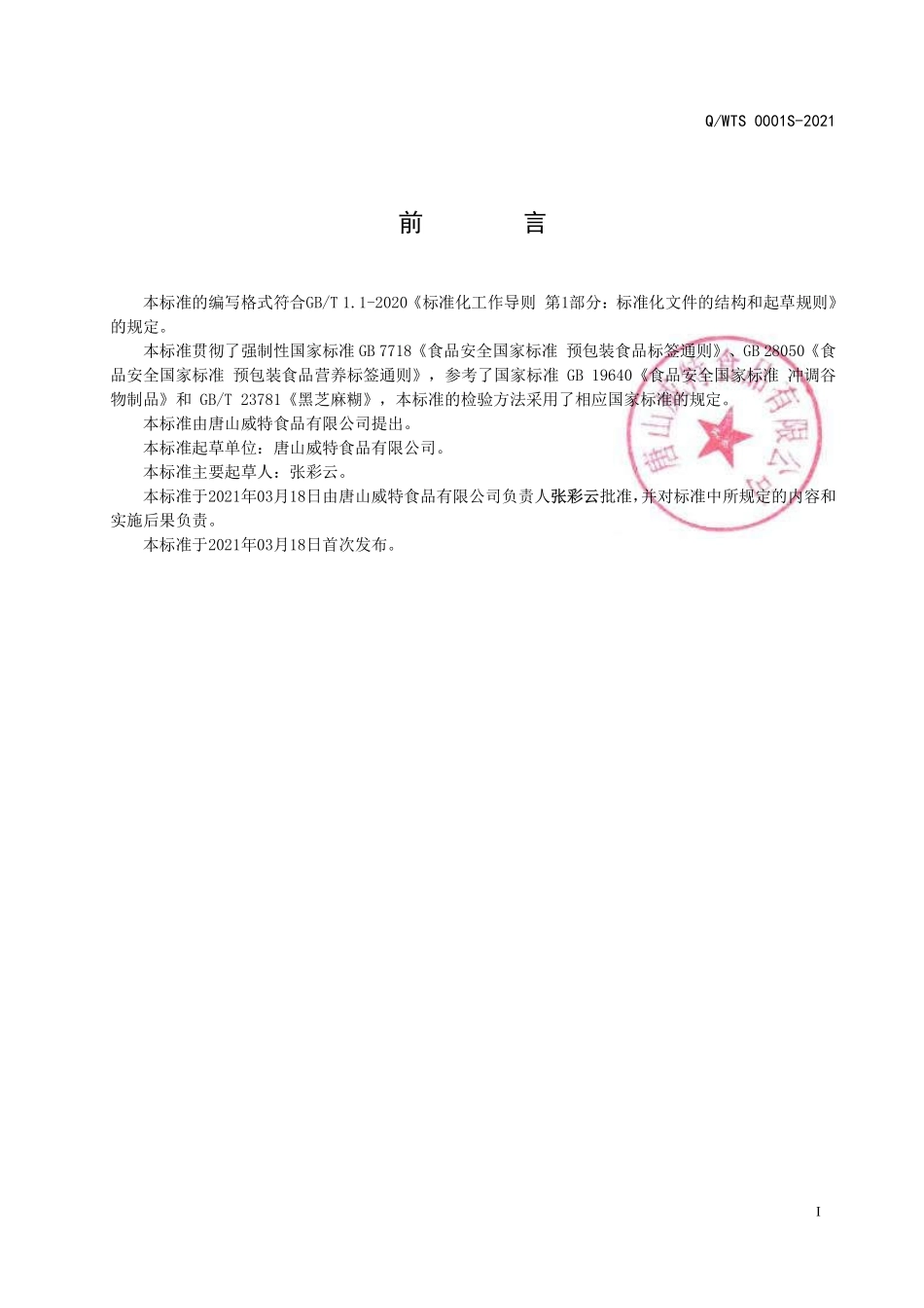 QWTS 0001 S-2021 油茶面.pdf_第2页