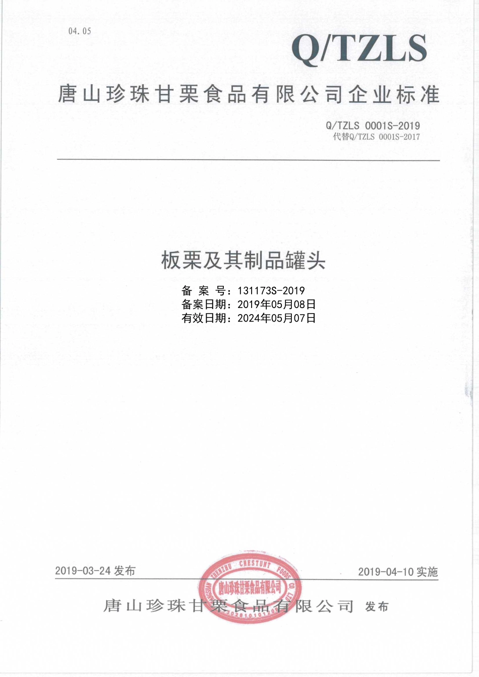 QTZLS 0001 S-2019 板栗及其制品罐头.pdf_第1页