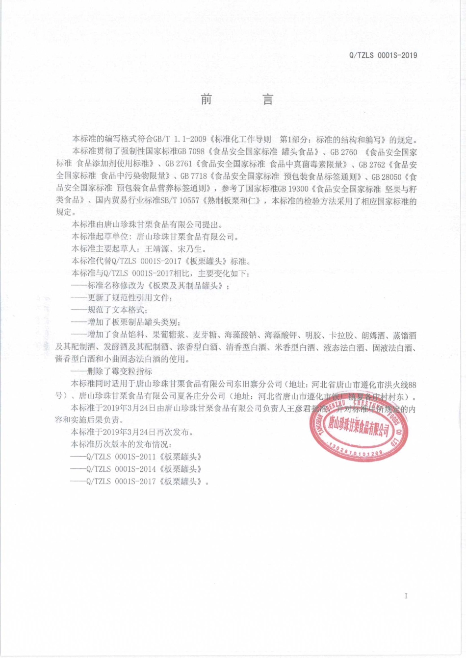 QTZLS 0001 S-2019 板栗及其制品罐头.pdf_第2页