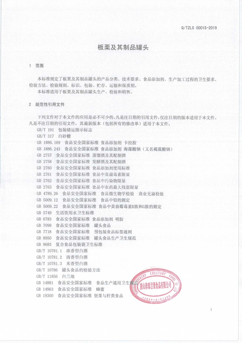 QTZLS 0001 S-2019 板栗及其制品罐头.pdf_第3页