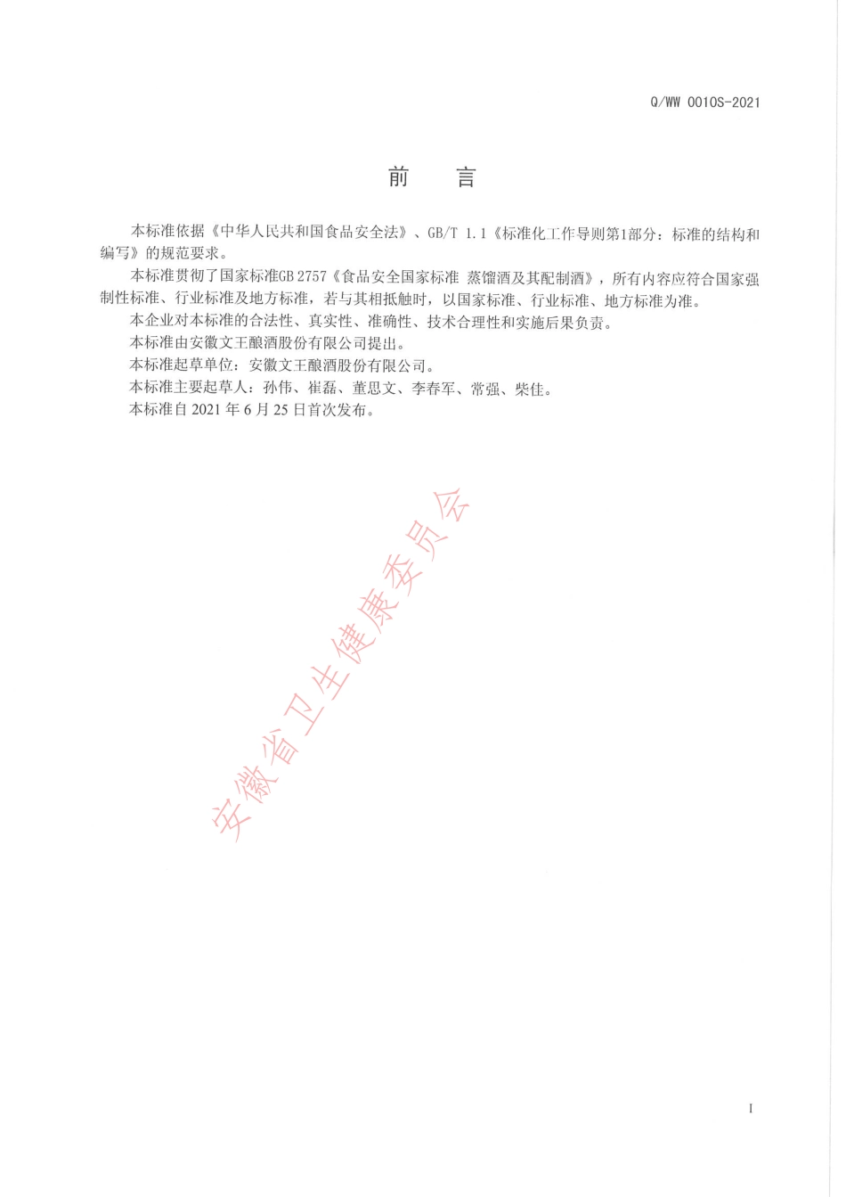 QWW 0010 S-2021 文王原液酒.pdf_第2页
