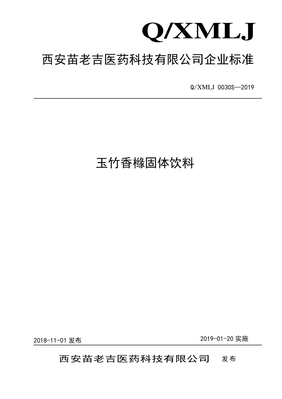 QXMLJ 0030 S-2019 玉竹香橼固体饮料.pdf_第1页