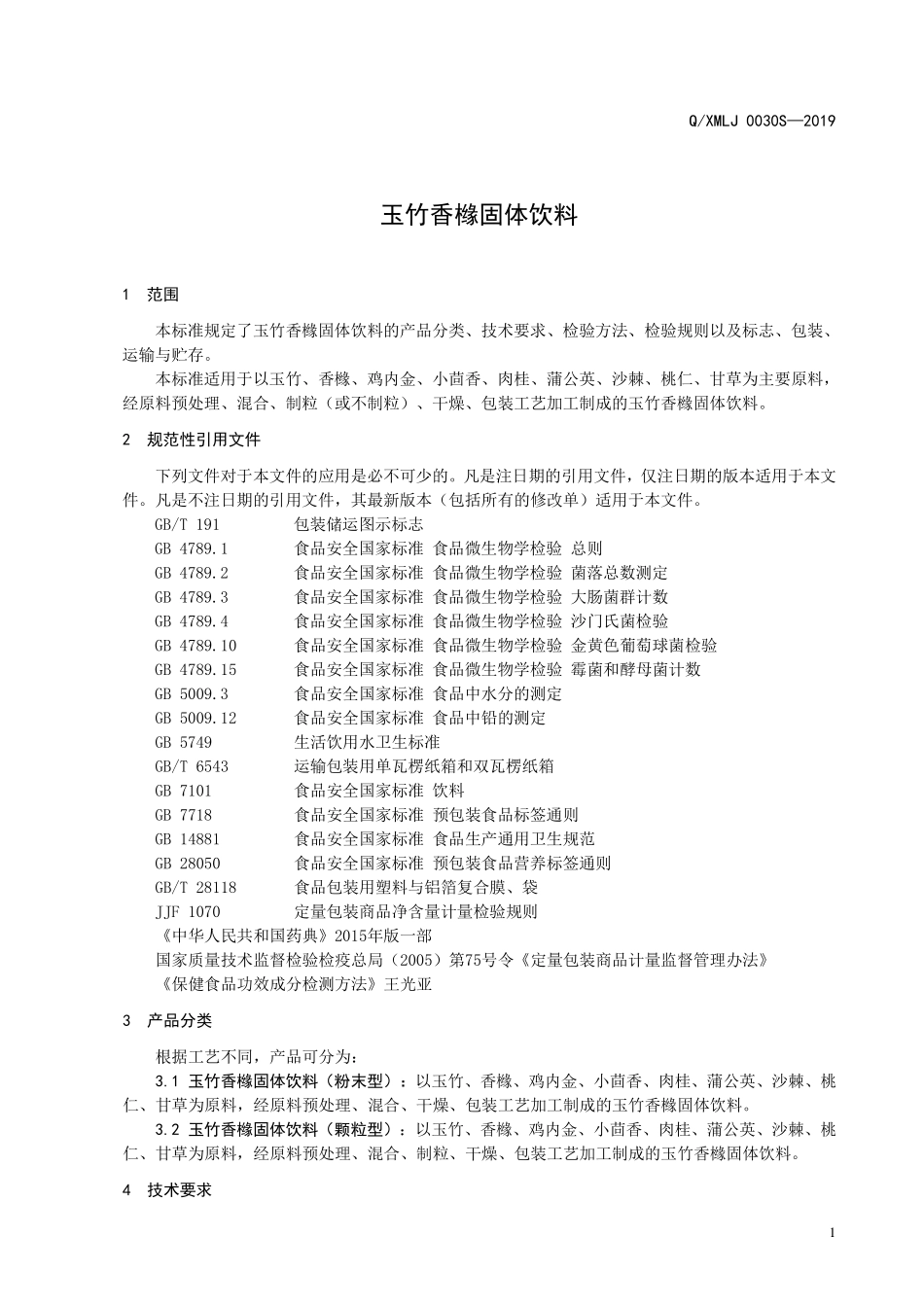 QXMLJ 0030 S-2019 玉竹香橼固体饮料.pdf_第3页