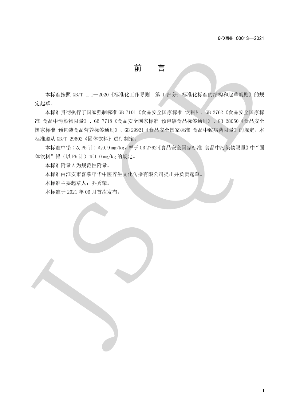 QXMNH 0001 S-2021 黄精虫草固体饮料.pdf_第2页