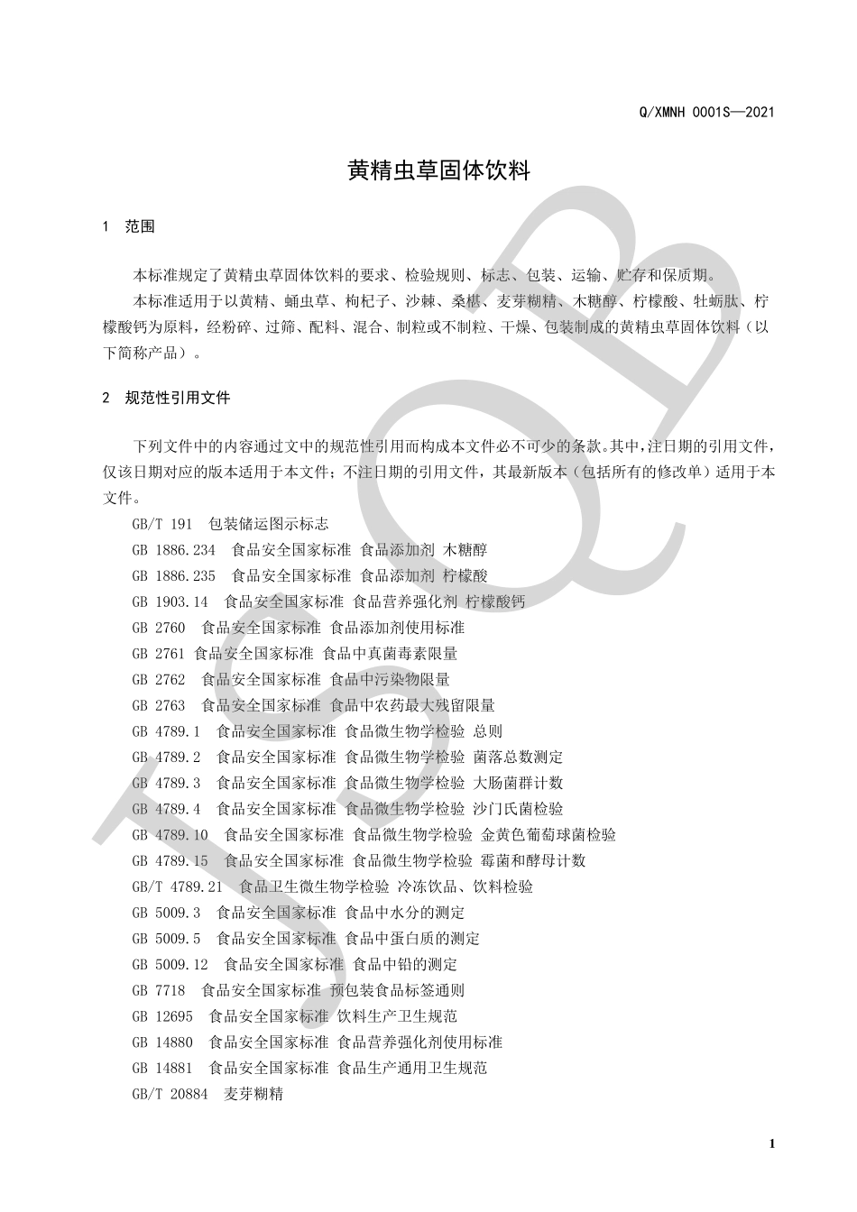 QXMNH 0001 S-2021 黄精虫草固体饮料.pdf_第3页