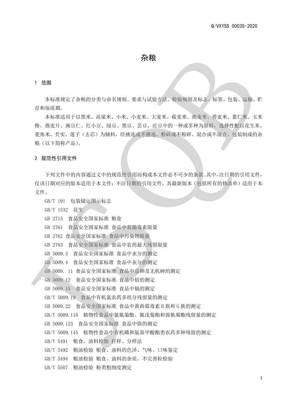 QVXYSS 0003 S-2020 杂粮.pdf_第3页