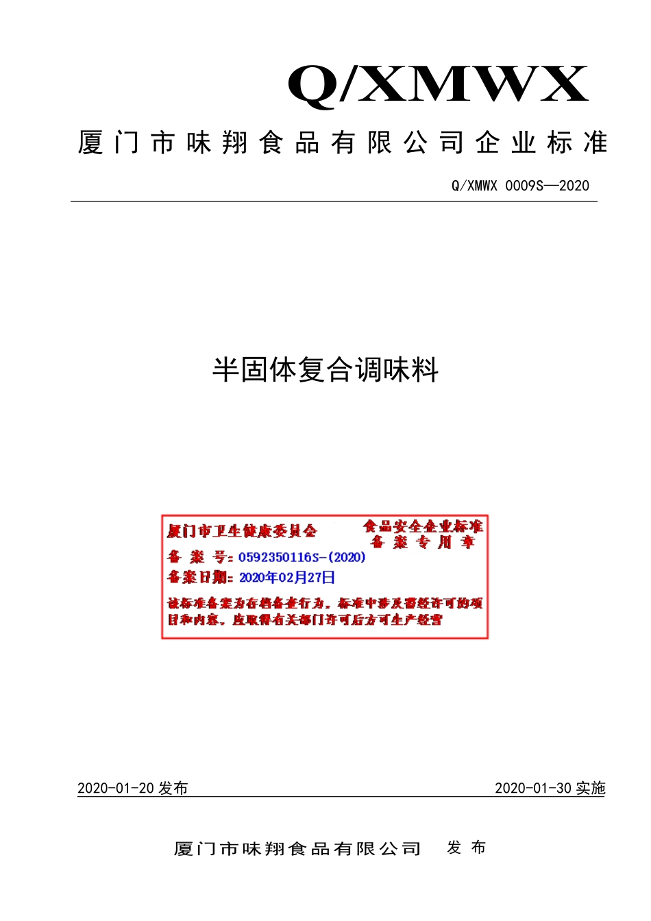 QXMWX 0009 S-2020 半固体复合调味料.pdf_第1页