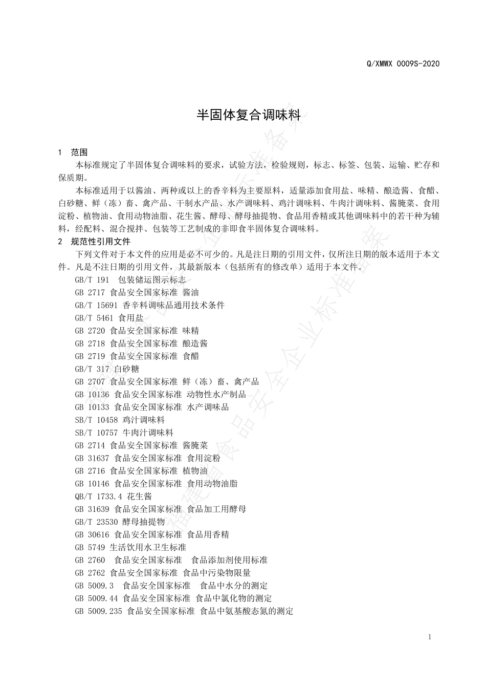 QXMWX 0009 S-2020 半固体复合调味料.pdf_第3页