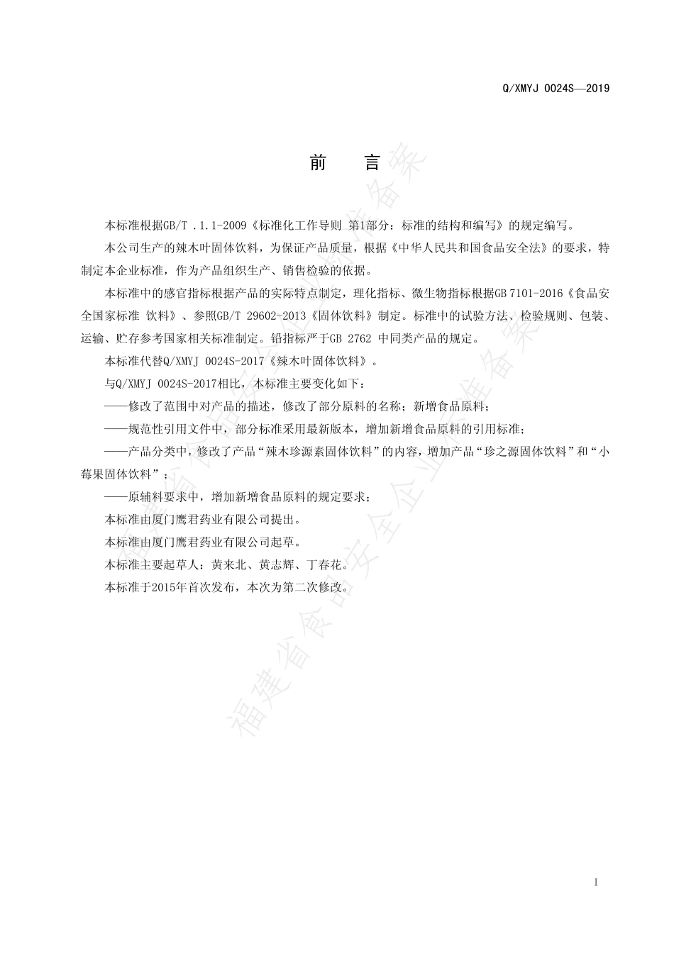 QXMYJ 0024 S-2019 辣木叶固体饮料.pdf_第2页