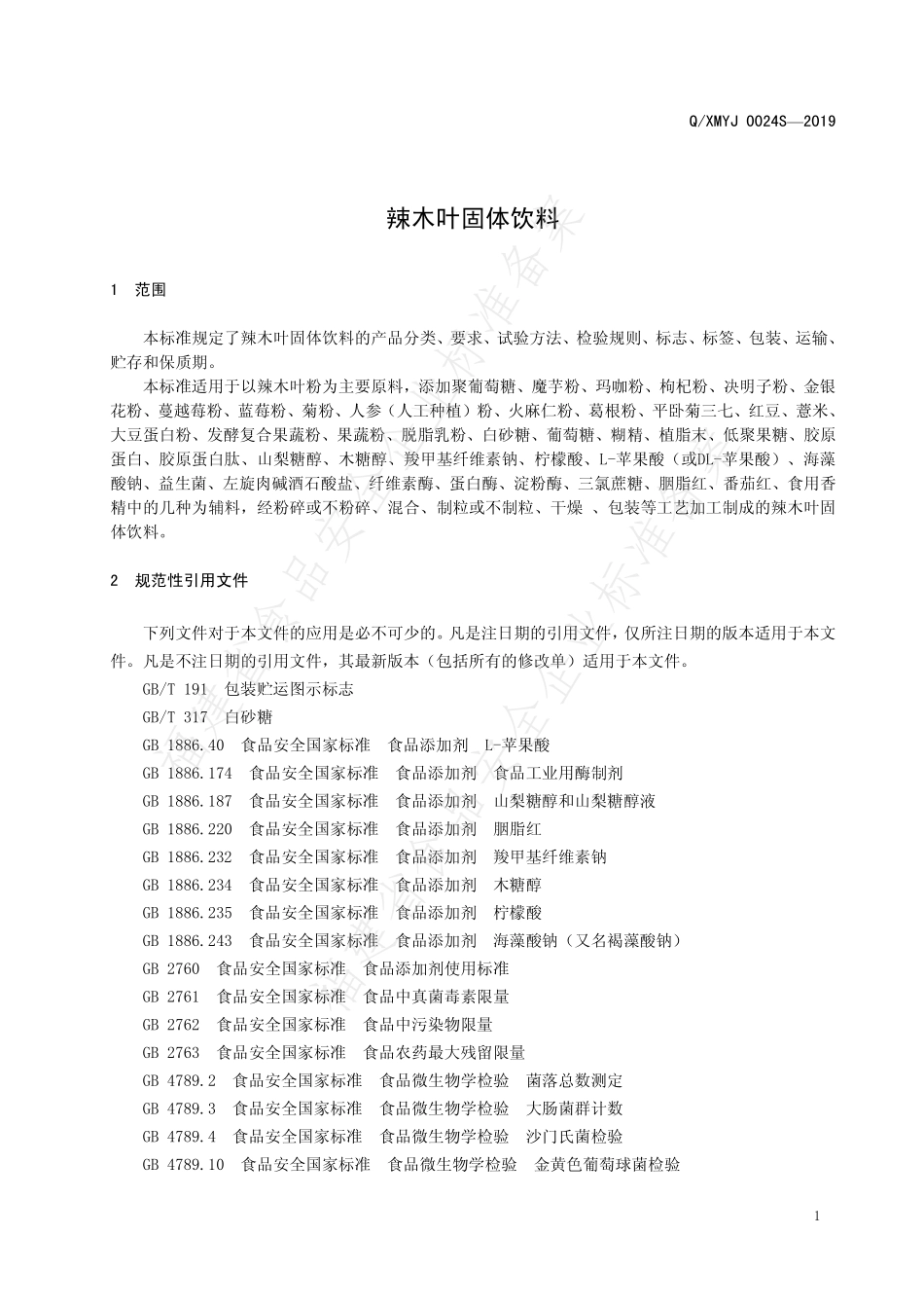 QXMYJ 0024 S-2019 辣木叶固体饮料.pdf_第3页