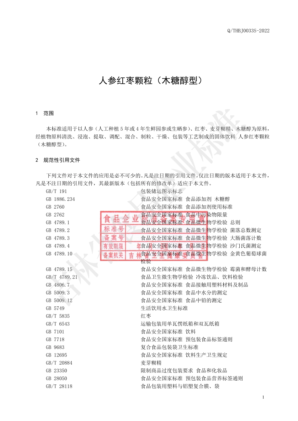 QTHBJ 0033 S-2022 人参红枣颗粒（木糖醇型）.pdf_第2页