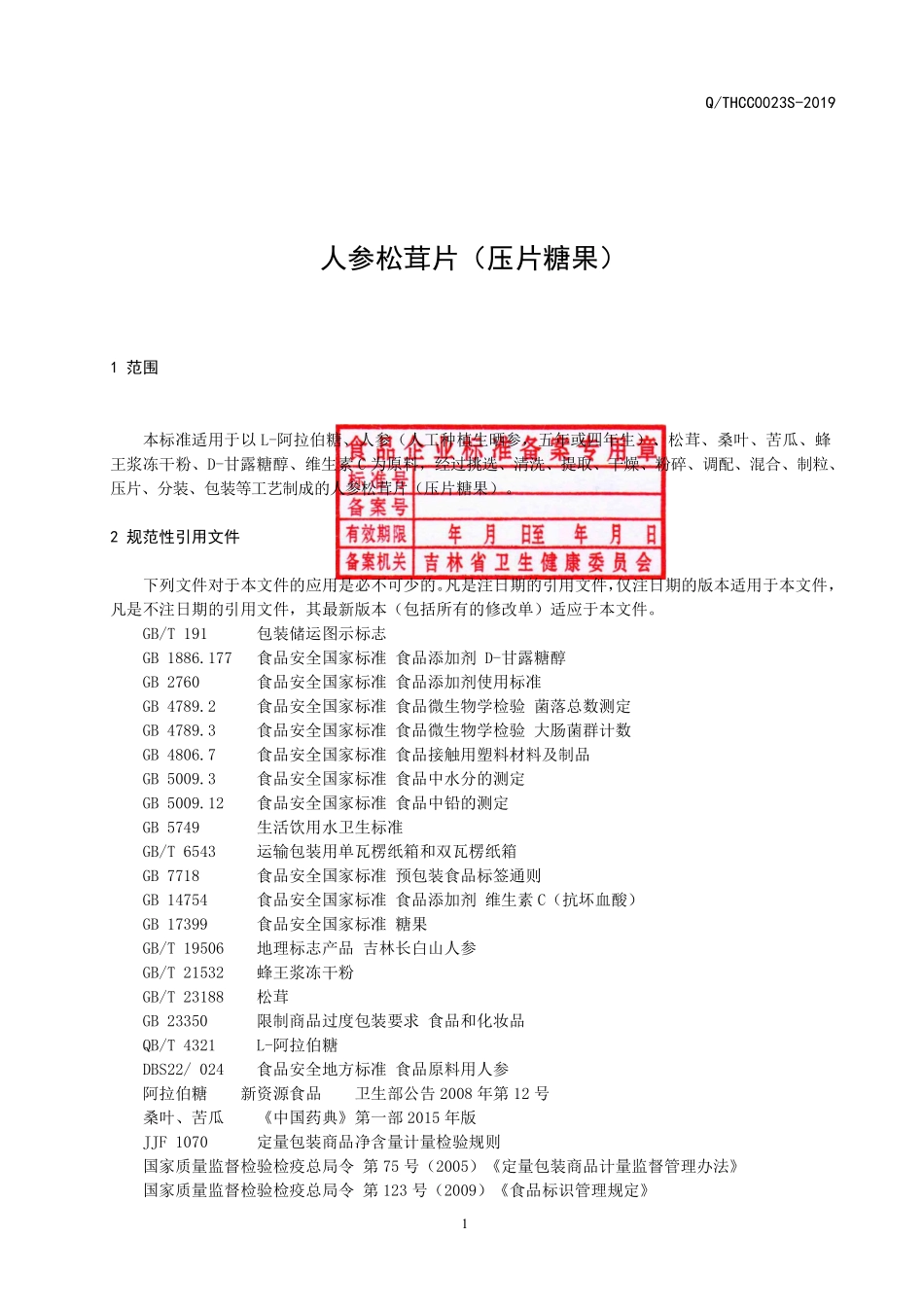 QTHCC 0023 S-2019 人参松茸片（压片糖果）.pdf_第2页