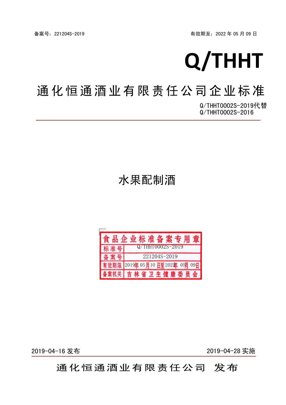QTHHT 0002 S-2019 水果配制酒.pdf_第1页