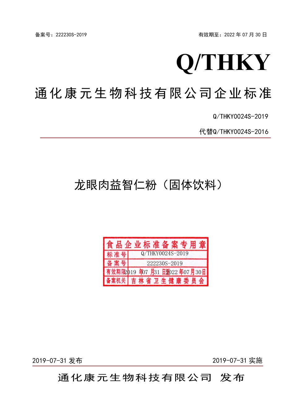 QTHKY 0024 S-2019 龙眼肉益智仁粉（固体饮料）.pdf_第1页