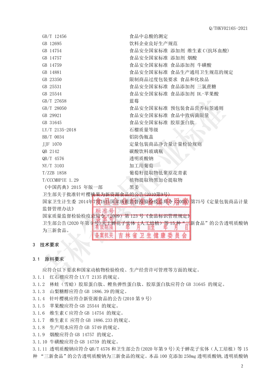 QTHKY 0216 S-2021 透明质酸林蛙（雪蛤）胶原蛋白肽饮品.pdf_第3页