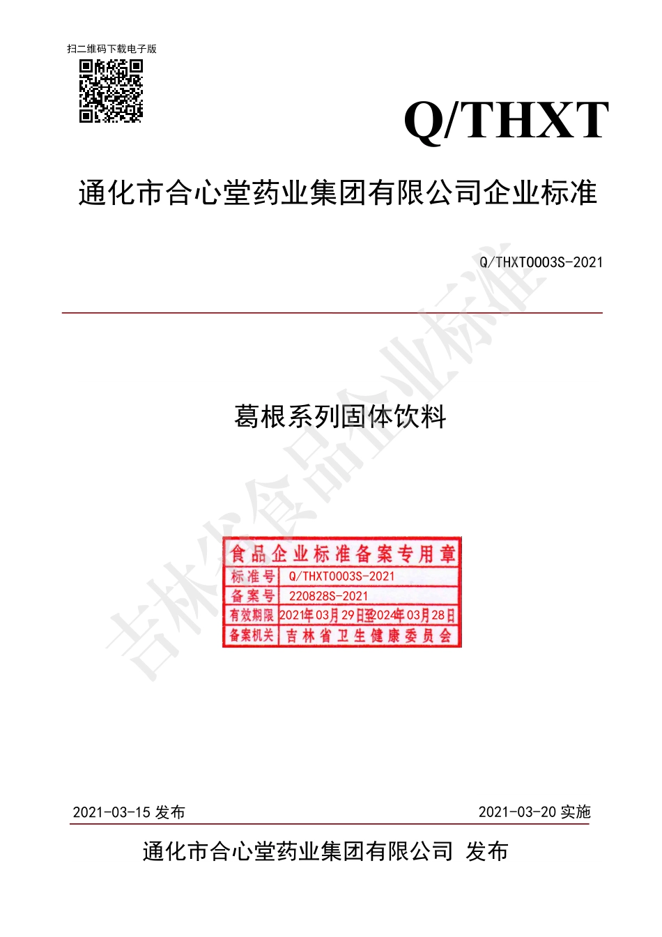 QTHXT 0003 S-2021 葛根系列固体饮料.pdf_第1页
