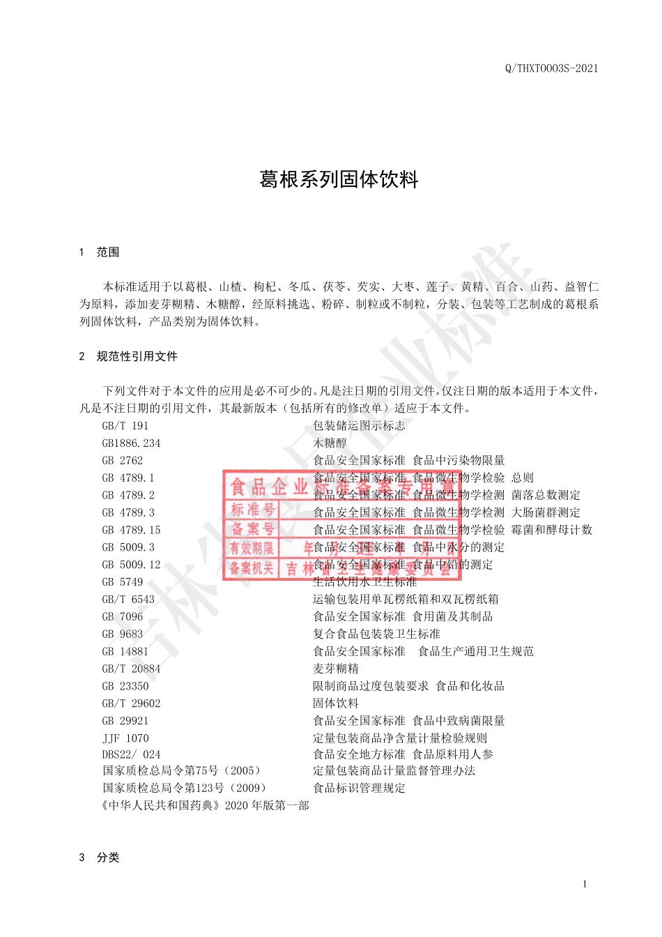 QTHXT 0003 S-2021 葛根系列固体饮料.pdf_第2页