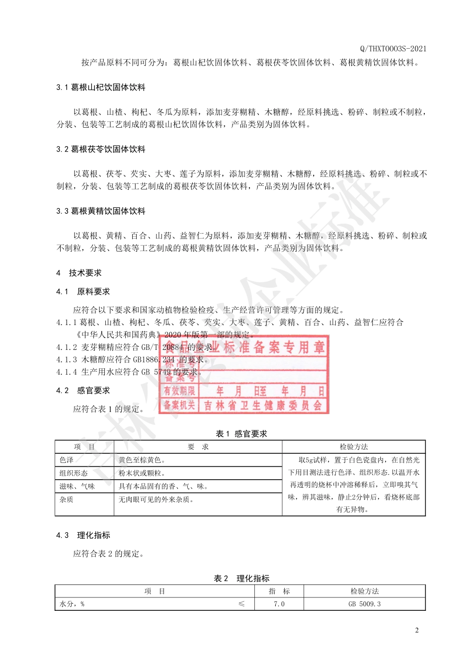 QTHXT 0003 S-2021 葛根系列固体饮料.pdf_第3页