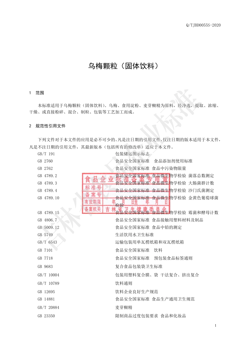 QTJBD 0055 S-2020 乌梅颗粒（固体饮料）.pdf_第2页