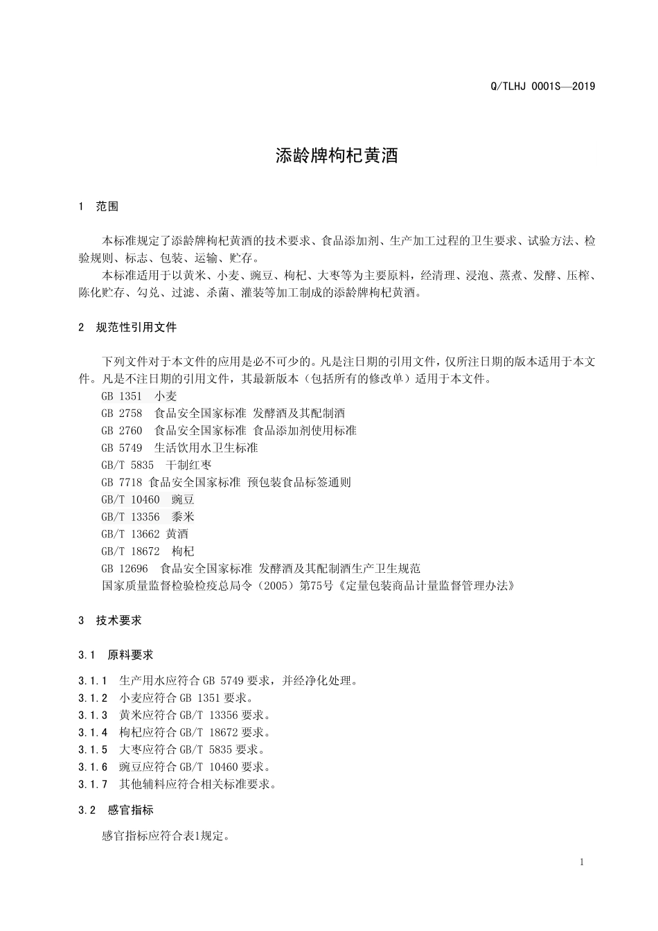 QTLHJ 0001 S-2019 添龄牌枸杞黄酒.pdf_第3页