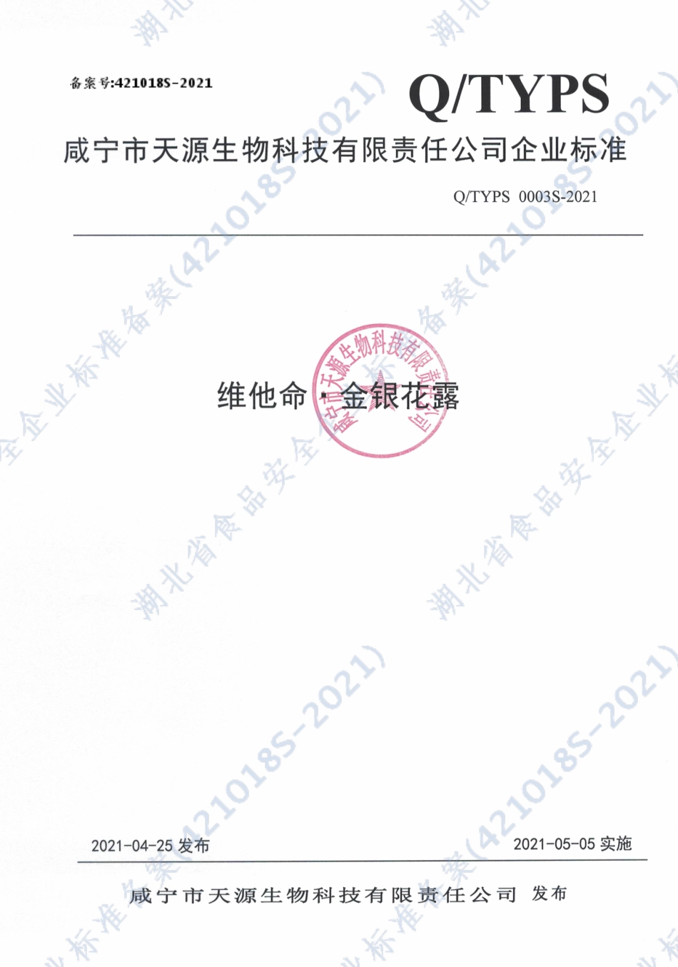 QTYPS 0003 S-2021 维他命金银花露.pdf_第1页
