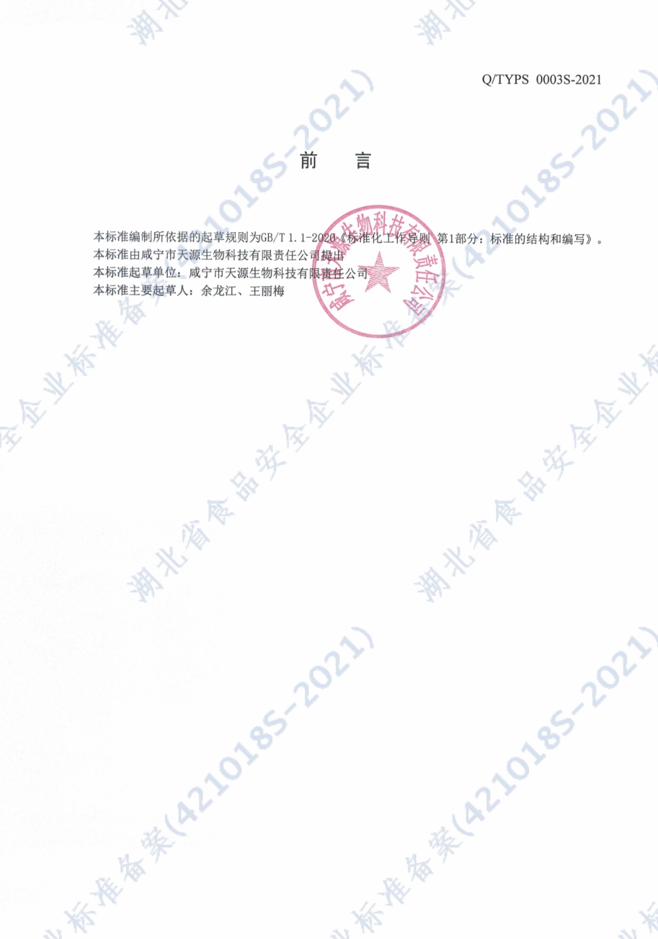 QTYPS 0003 S-2021 维他命金银花露.pdf_第2页