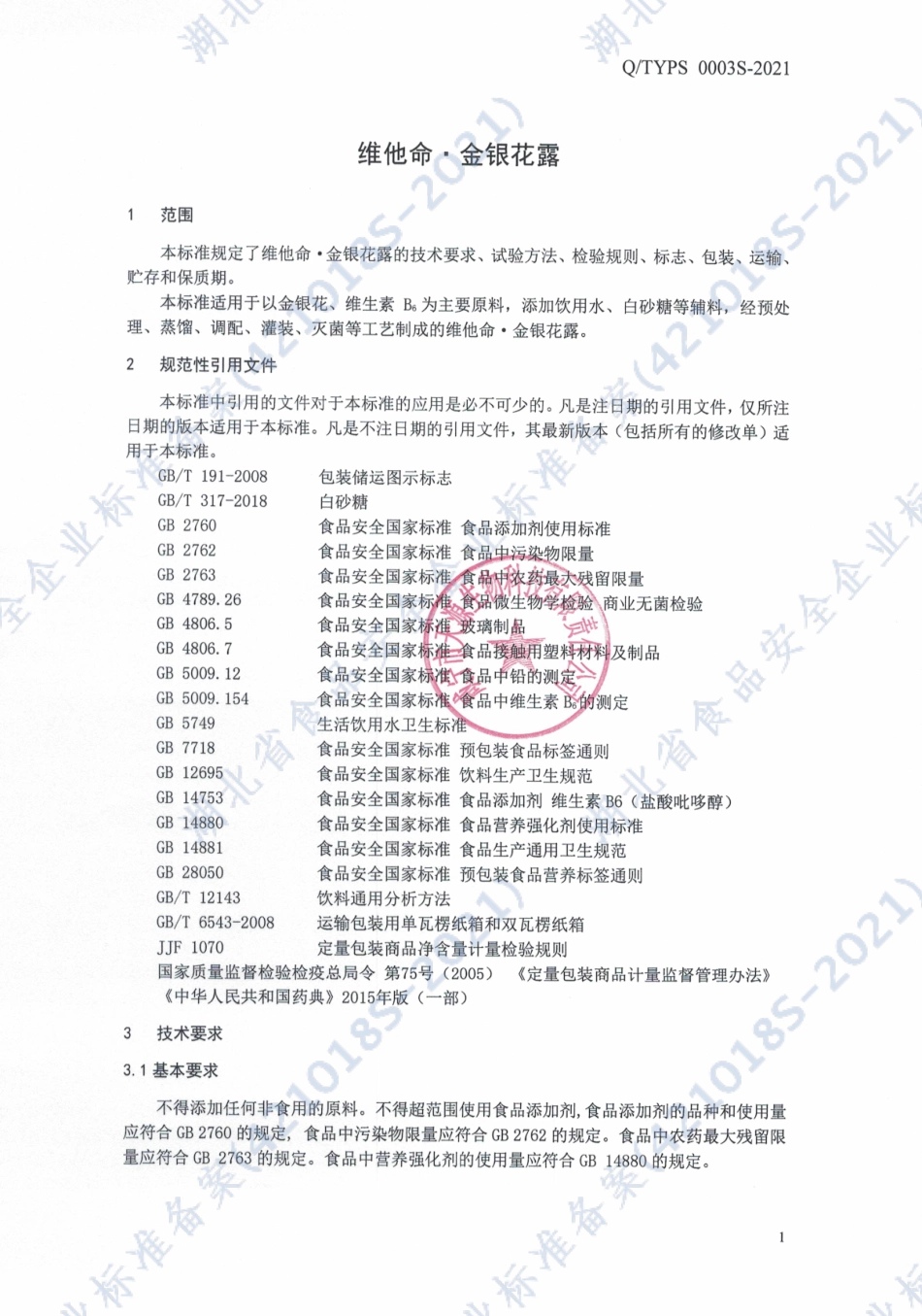 QTYPS 0003 S-2021 维他命金银花露.pdf_第3页