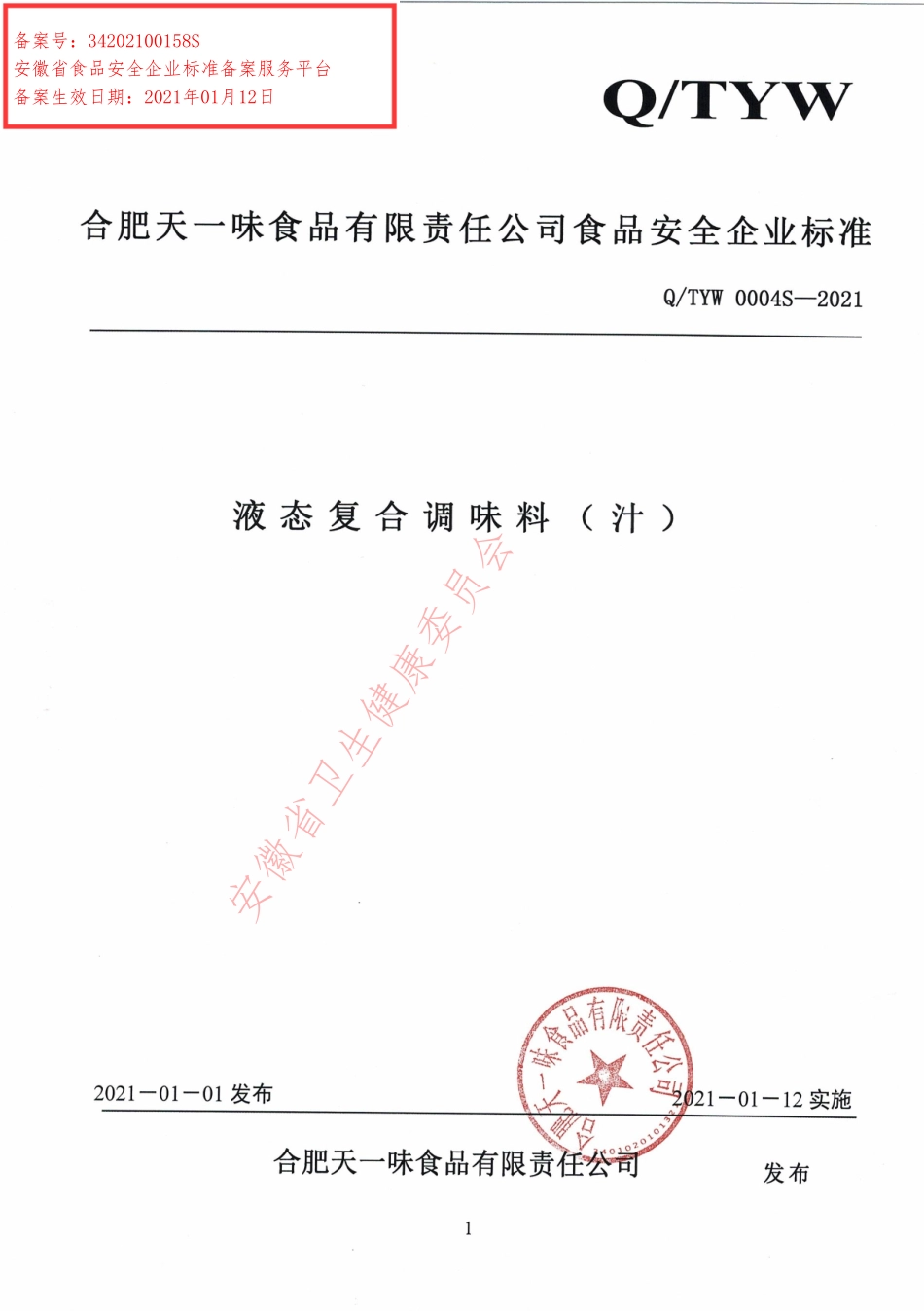 QTYW 0004 S-2021 液态复合调味料（汁）.pdf_第1页