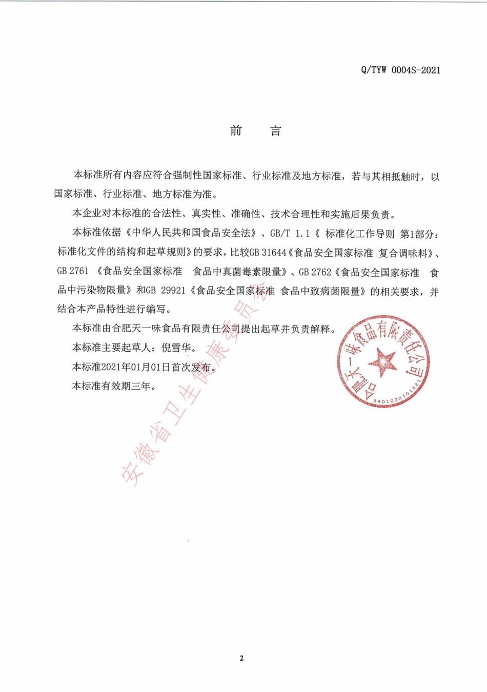 QTYW 0004 S-2021 液态复合调味料（汁）.pdf_第2页