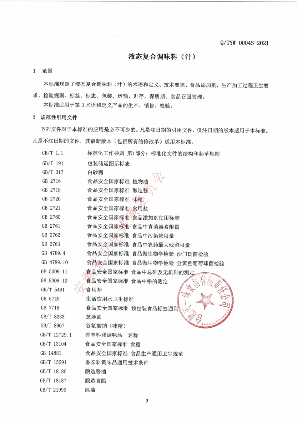QTYW 0004 S-2021 液态复合调味料（汁）.pdf_第3页