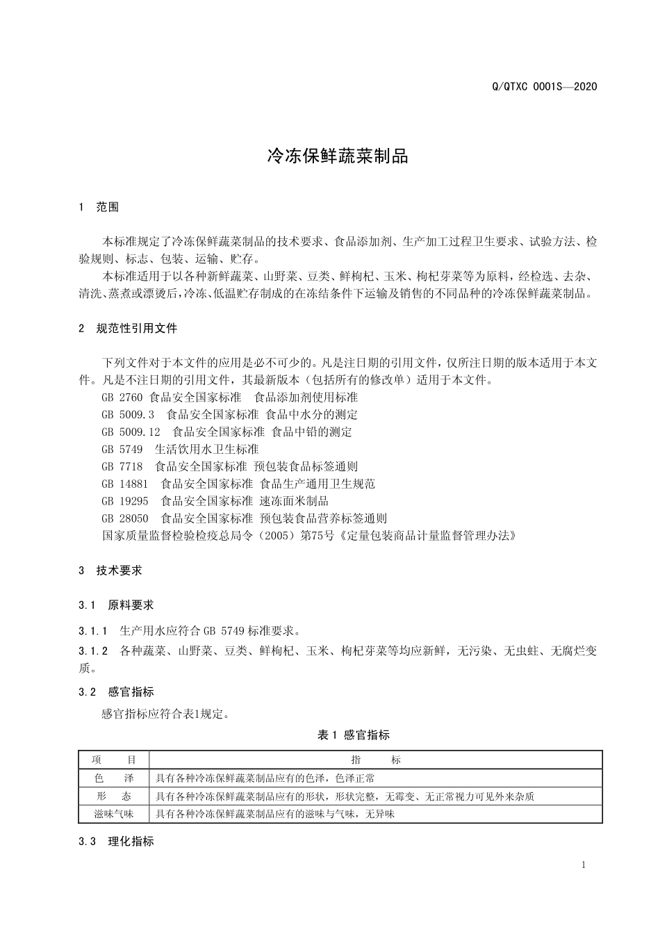 QQTXC 0001 S-2020 冷冻保鲜蔬菜制品.pdf_第3页