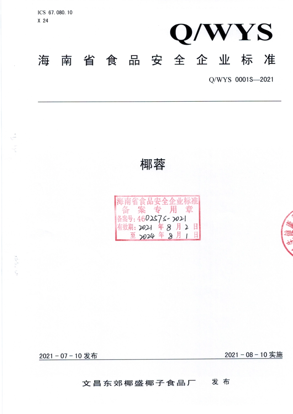 QWYS 0001 S-2021 椰蓉.pdf_第1页