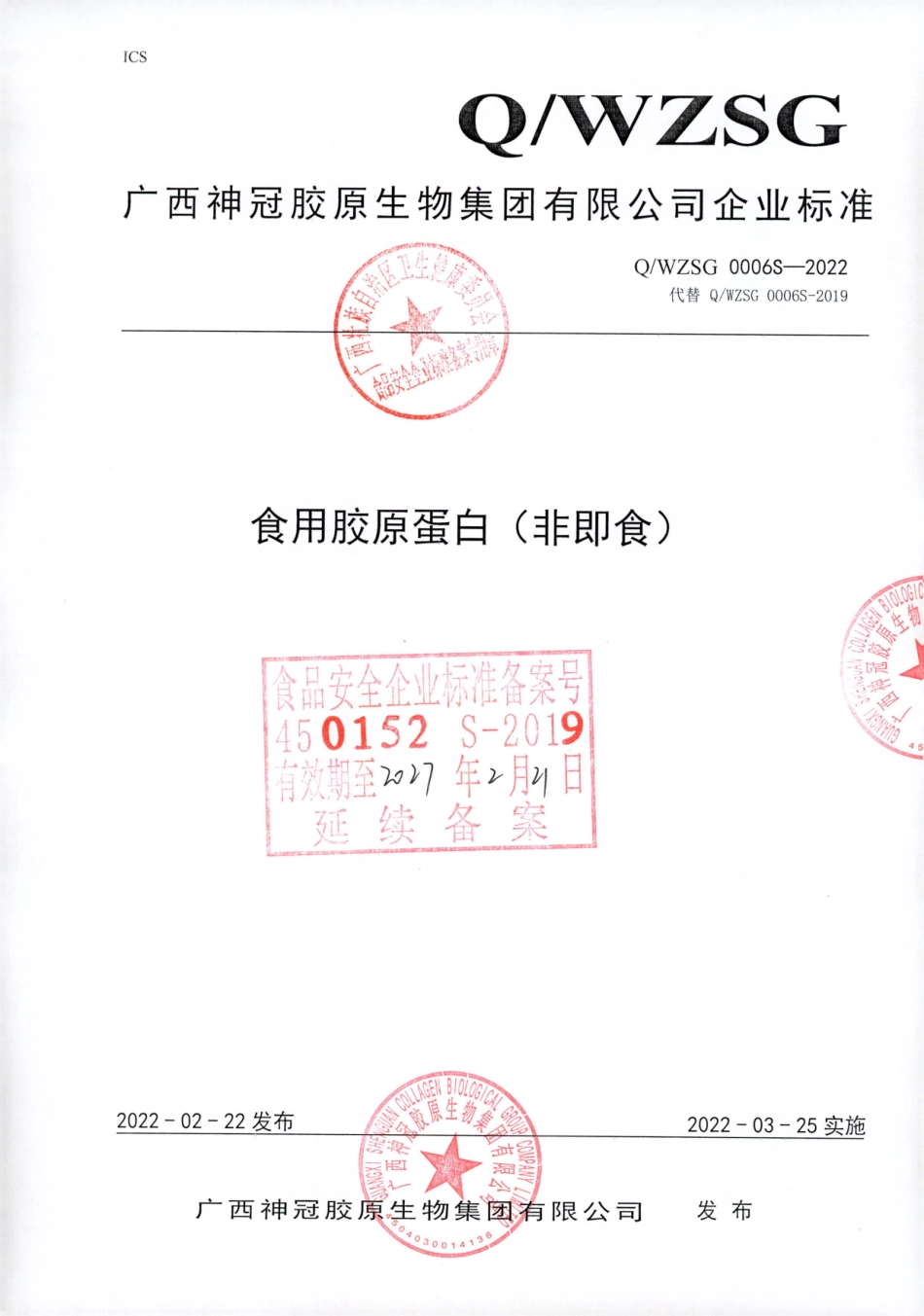 QWZSG 0006 S-2022 食用胶原蛋白（非即食).pdf_第1页