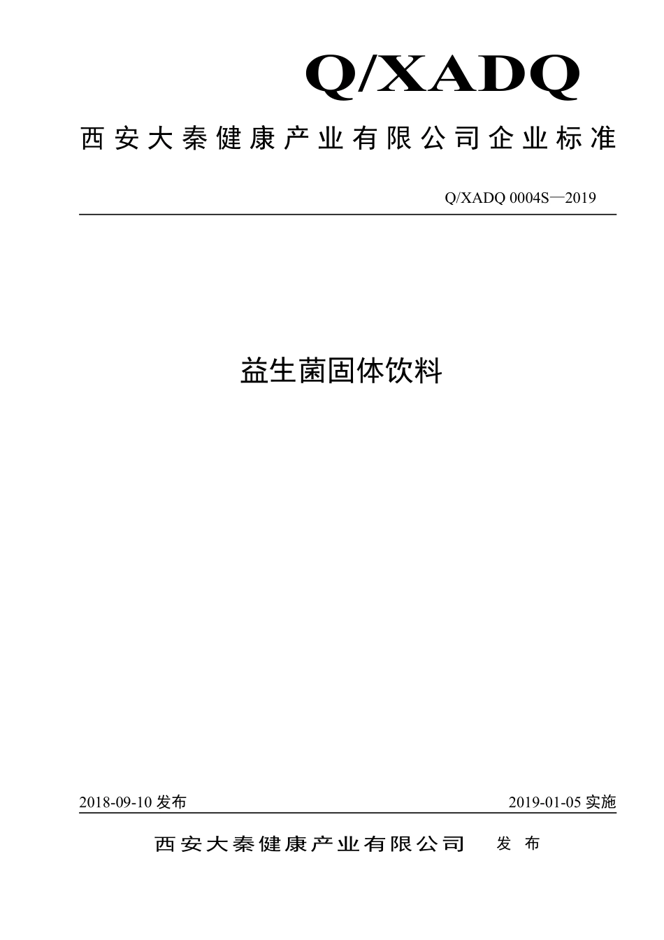 QXADQ 0004 S-2019 益生菌固体饮料.pdf_第1页