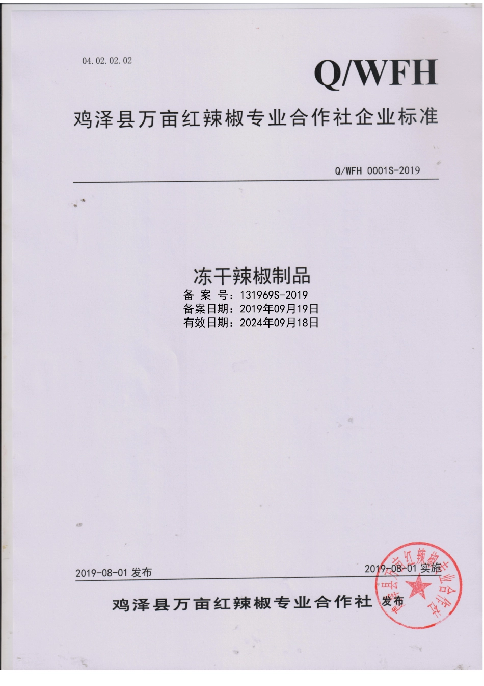 QWFH 0001 S-2019 冻干辣椒制品.pdf_第1页