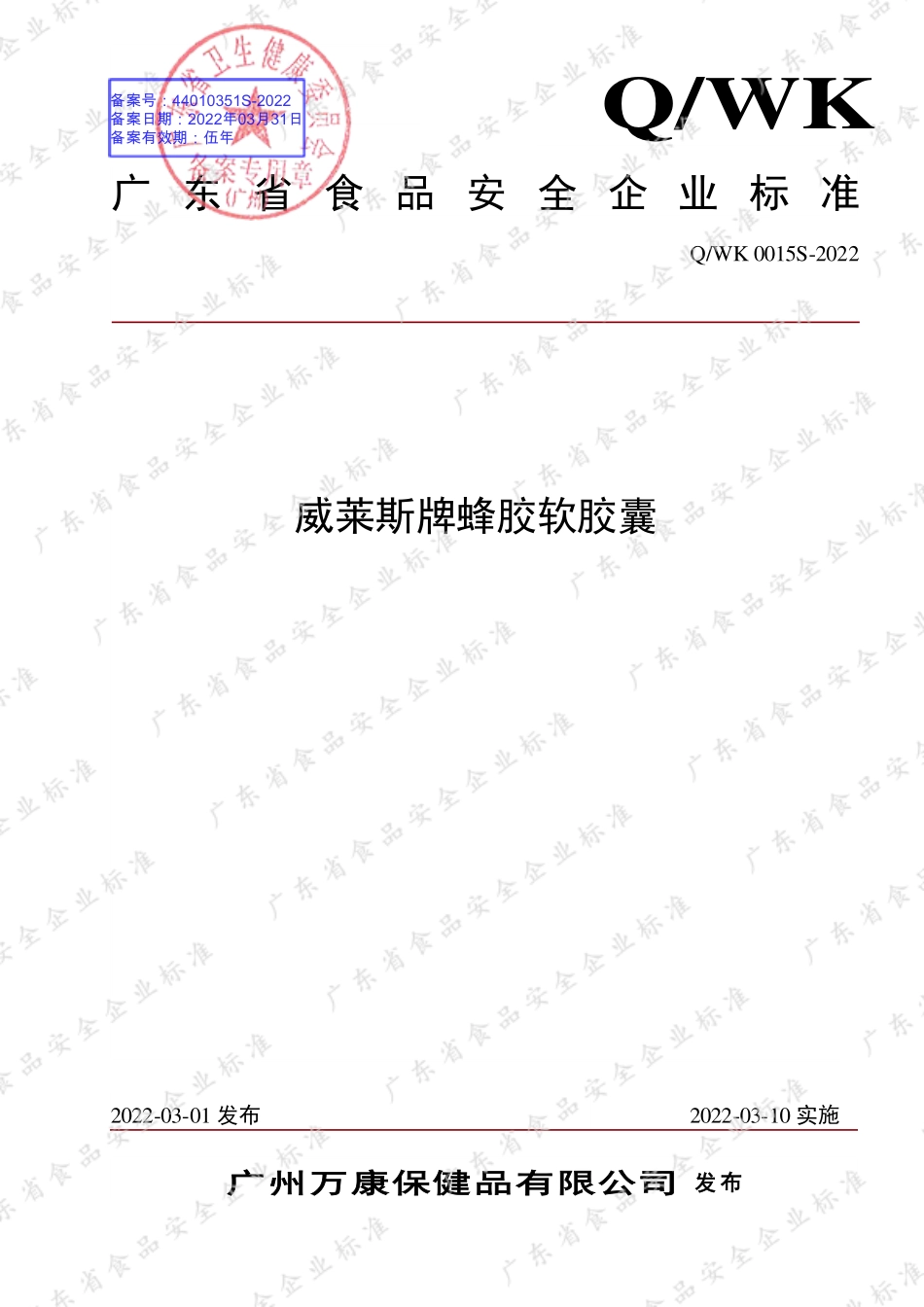 QWK 0015 S-2022 威莱斯牌蜂胶软胶囊.pdf_第1页