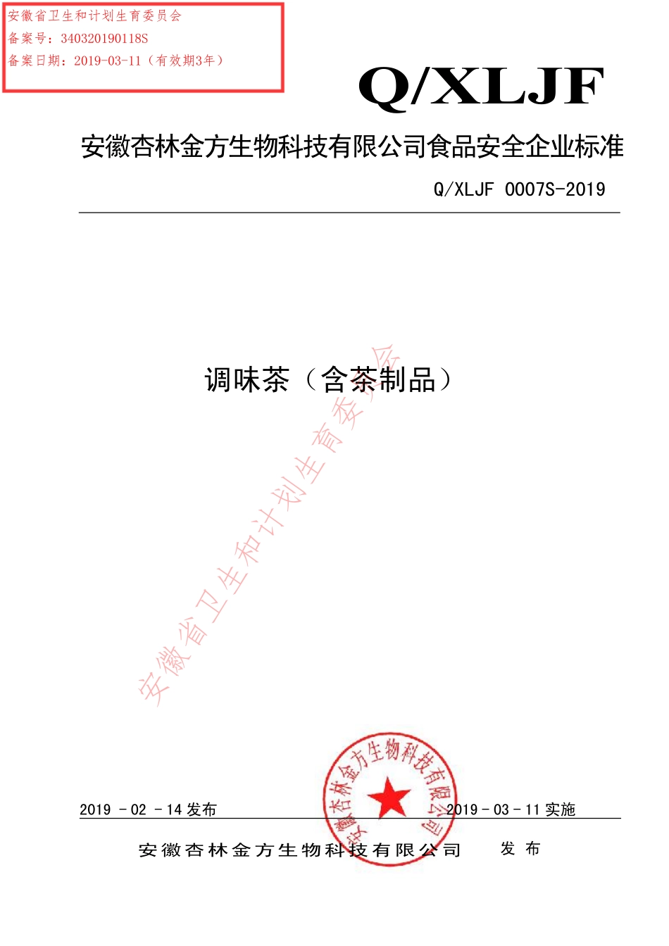 QXLJF 0007 S-2019 调味茶（含茶制品）.pdf_第1页