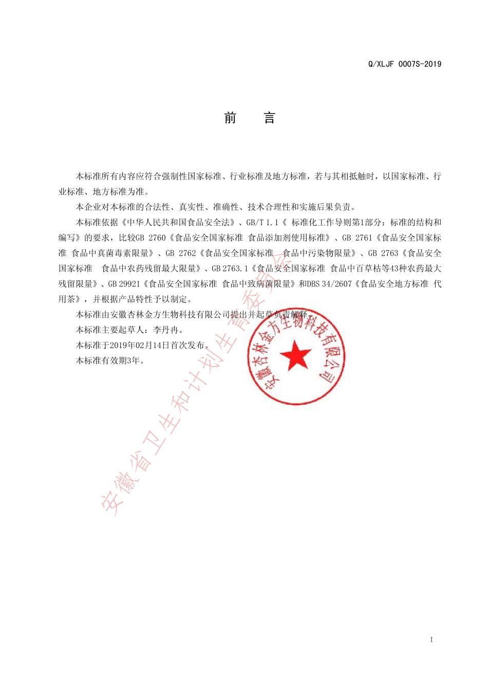 QXLJF 0007 S-2019 调味茶（含茶制品）.pdf_第2页