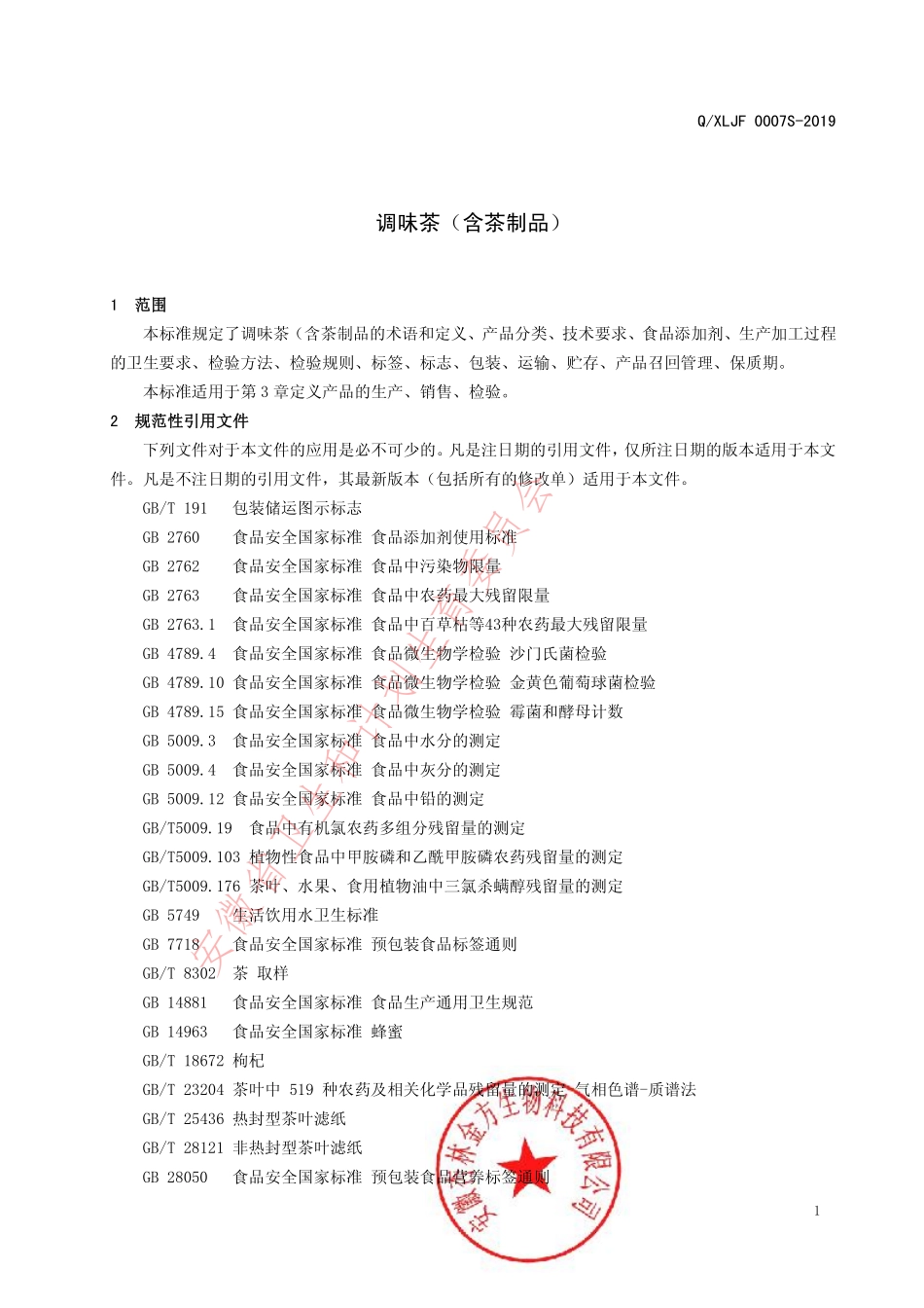 QXLJF 0007 S-2019 调味茶（含茶制品）.pdf_第3页