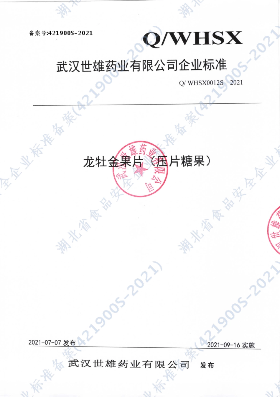 QWHSX 0012 S-2021 龙牡金果片（压片糖果）.pdf_第1页