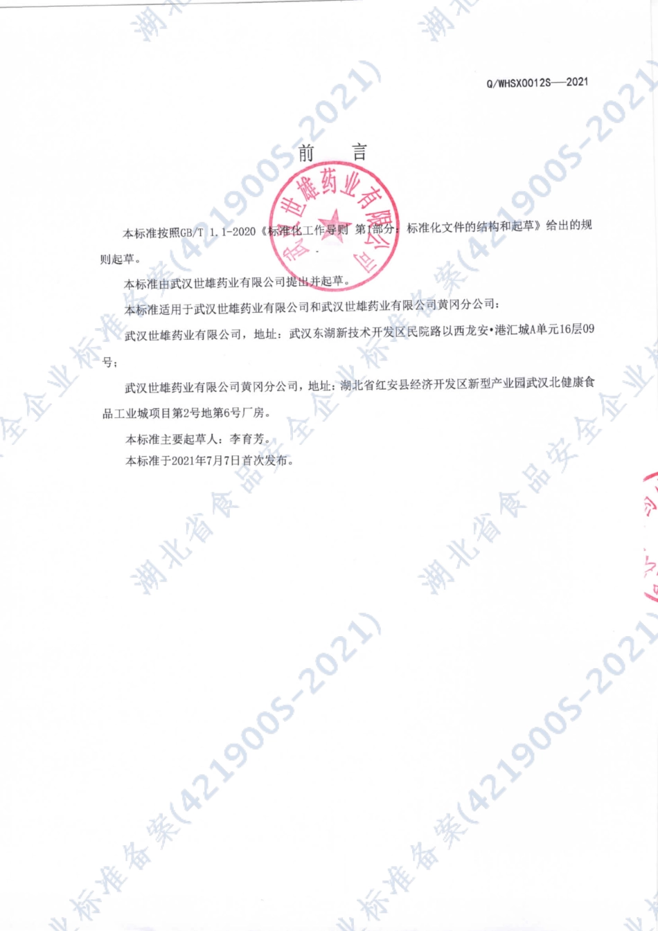 QWHSX 0012 S-2021 龙牡金果片（压片糖果）.pdf_第2页