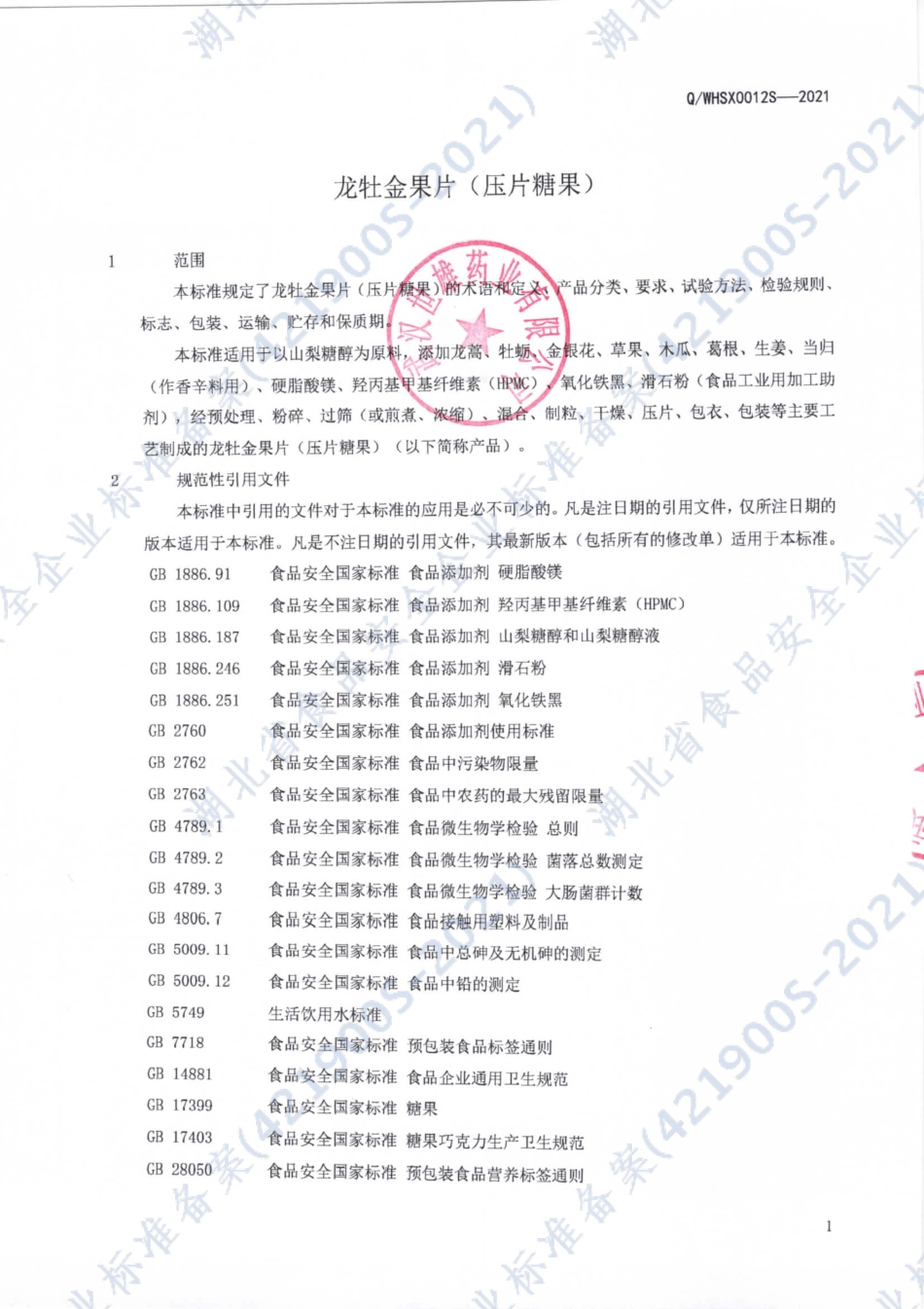 QWHSX 0012 S-2021 龙牡金果片（压片糖果）.pdf_第3页